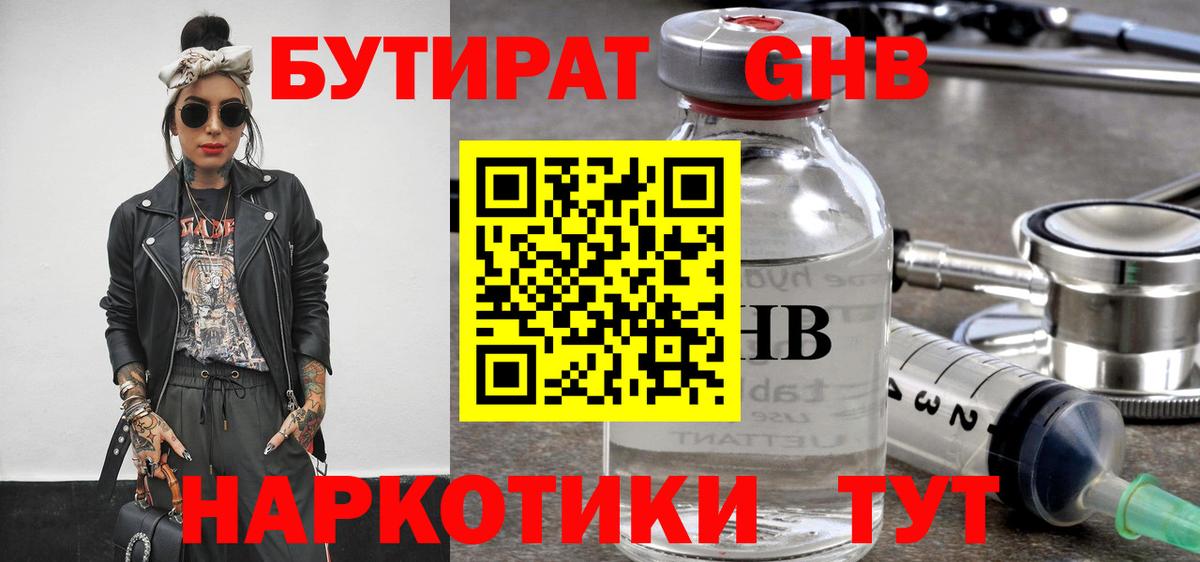 БУТИРАТ жидкий экстази Изобильный